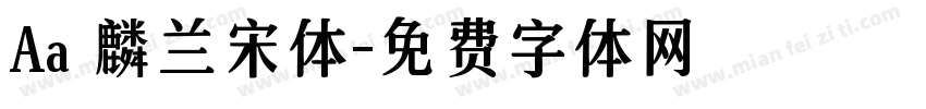 Aa 麟兰宋体字体转换